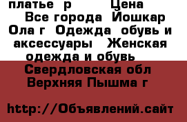 платье  р50-52 › Цена ­ 800 - Все города, Йошкар-Ола г. Одежда, обувь и аксессуары » Женская одежда и обувь   . Свердловская обл.,Верхняя Пышма г.